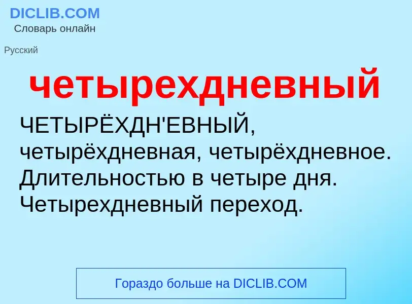 O que é четырехдневный - definição, significado, conceito