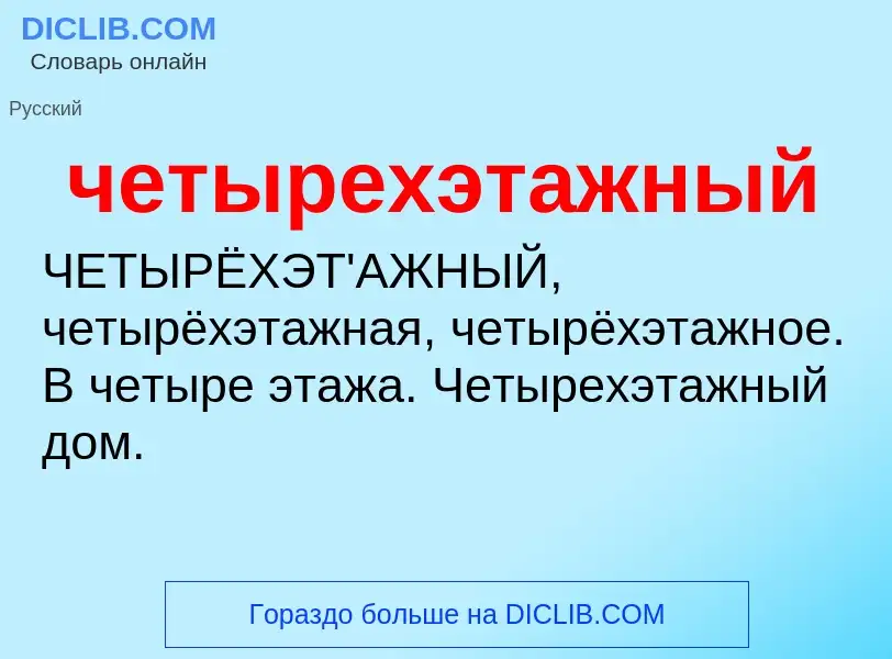 O que é четырехэтажный - definição, significado, conceito