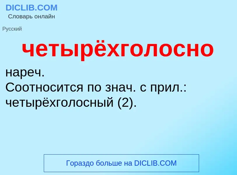 What is четырёхголосно - definition