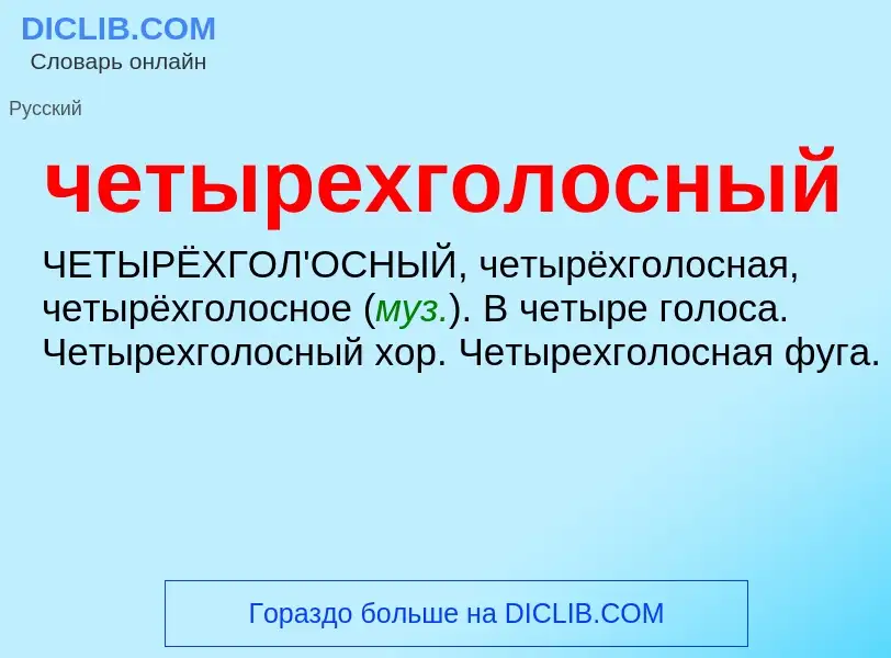 O que é четырехголосный - definição, significado, conceito