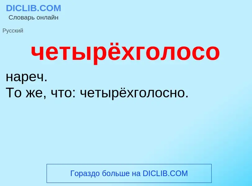 What is четырёхголосо - definition