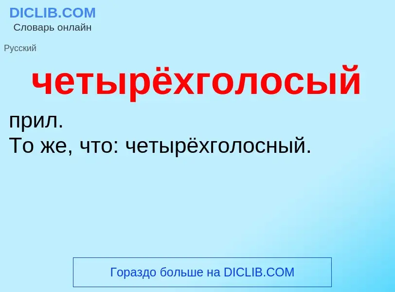 What is четырёхголосый - definition