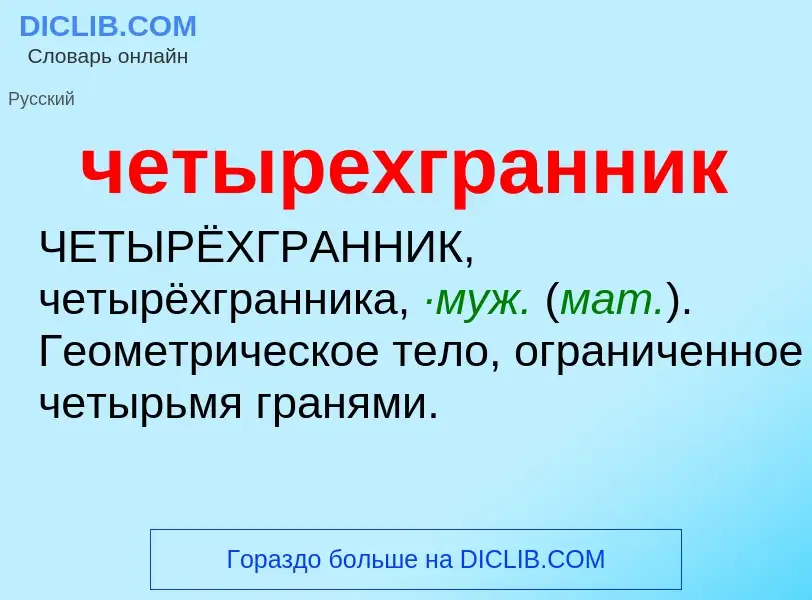 O que é четырехгранник - definição, significado, conceito