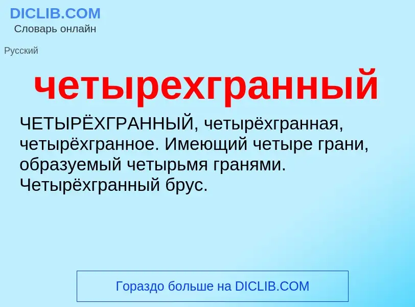 O que é четырехгранный - definição, significado, conceito