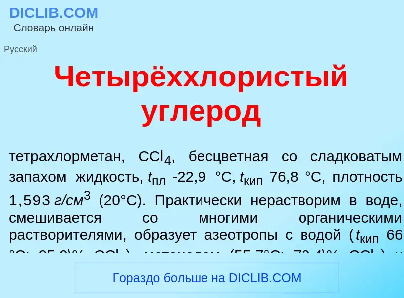 O que é Четырёххл<font color="red">о</font>ристый углер<font color="red">о</font>д - definição, sign