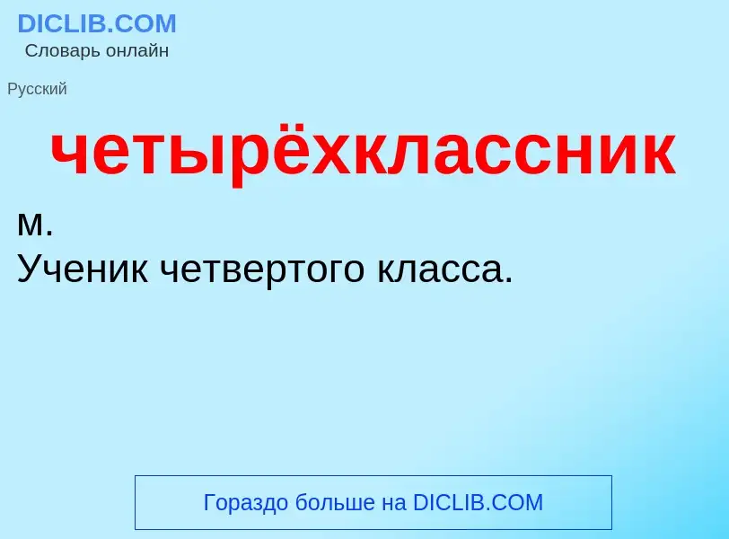 What is четырёхклассник - definition