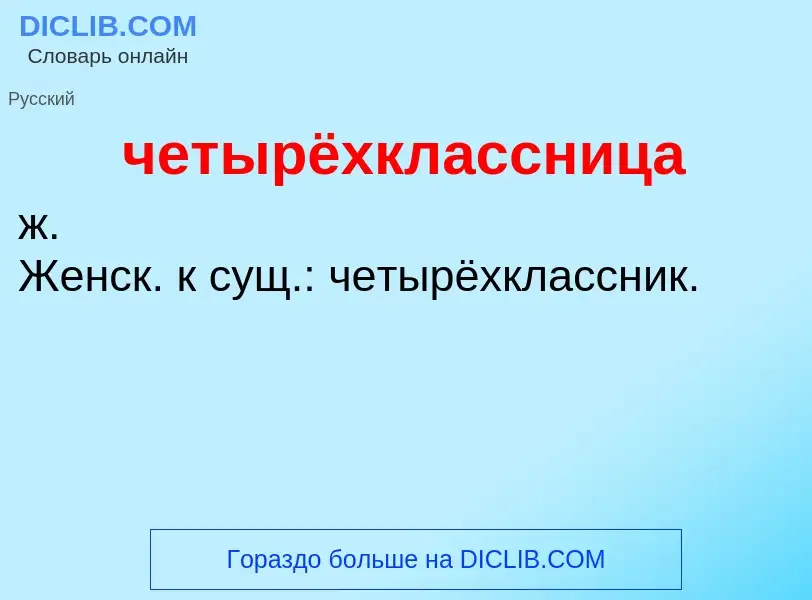 What is четырёхклассница - definition