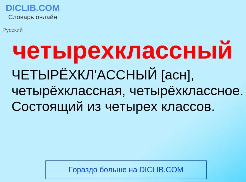 O que é четырехклассный - definição, significado, conceito