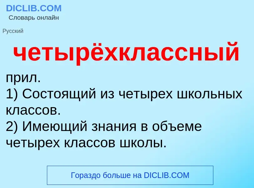 What is четырёхклассный - definition