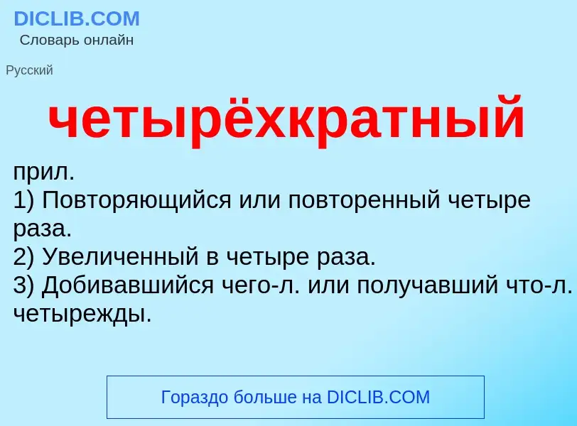 What is четырёхкратный - definition