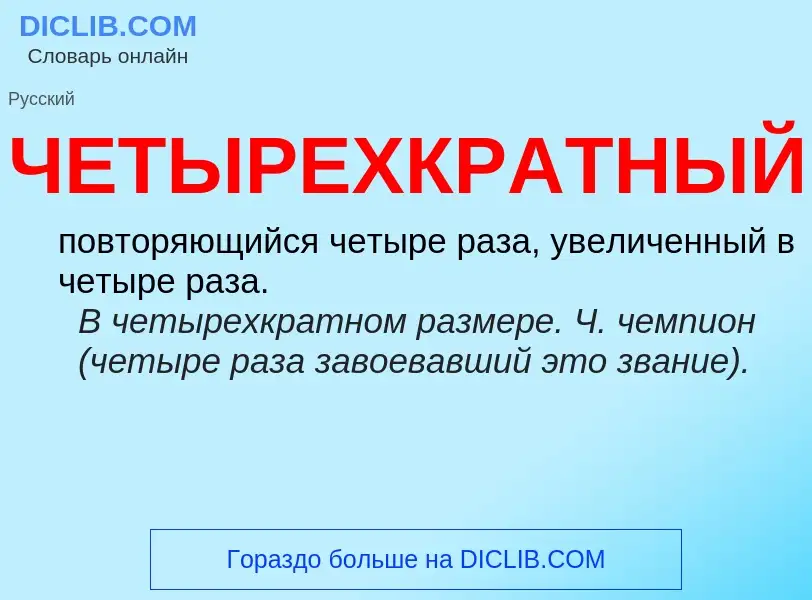 What is ЧЕТЫРЕХКРАТНЫЙ - definition