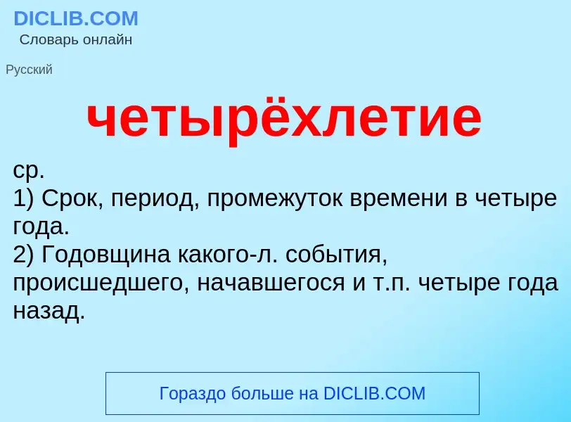 What is четырёхлетие - definition