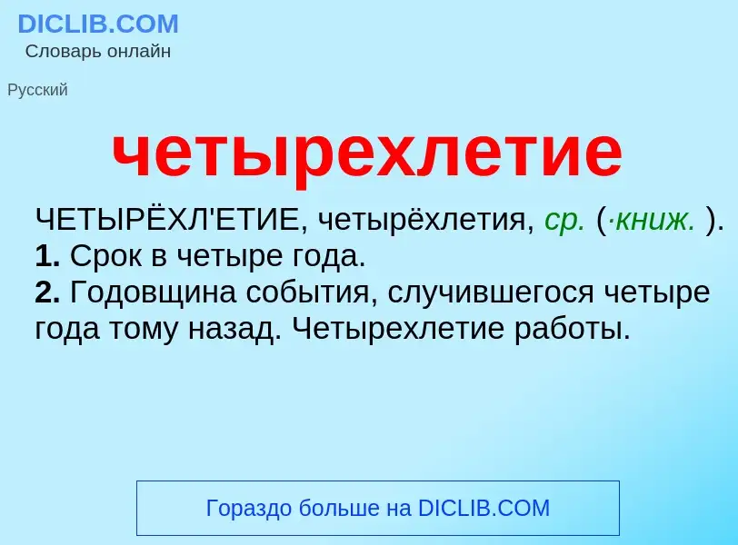 What is четырехлетие - definition