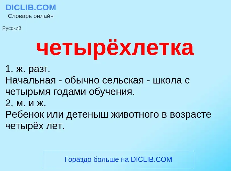 What is четырёхлетка - definition