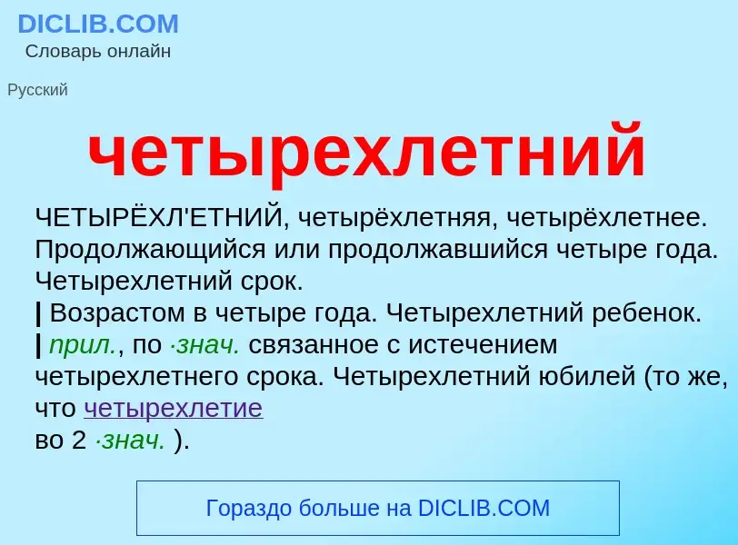 O que é четырехлетний - definição, significado, conceito