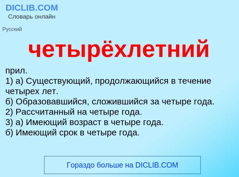 What is четырёхлетний - definition