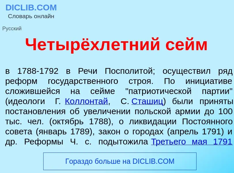 O que é Четырёхл<font color="red">е</font>тний сейм - definição, significado, conceito