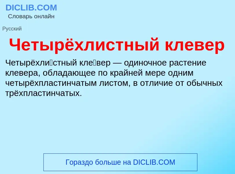 What is Четырёхлистный клевер - definition