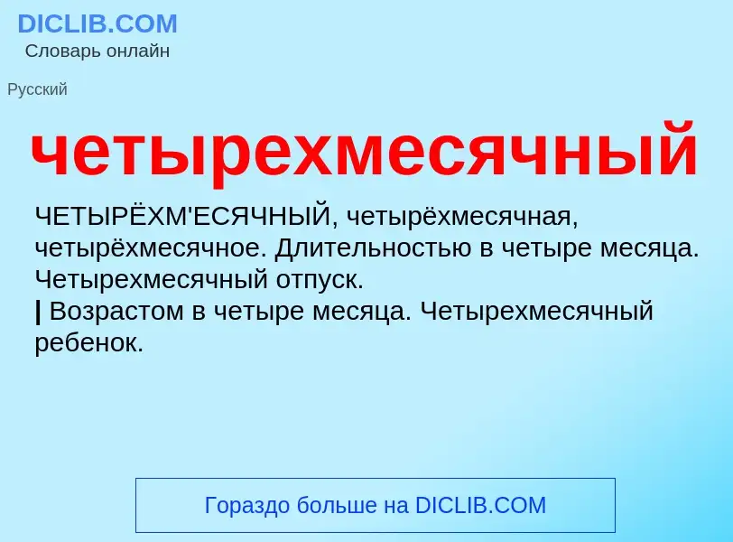 O que é четырехмесячный - definição, significado, conceito
