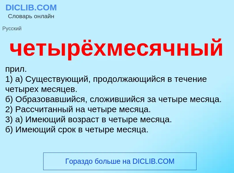 What is четырёхмесячный - definition