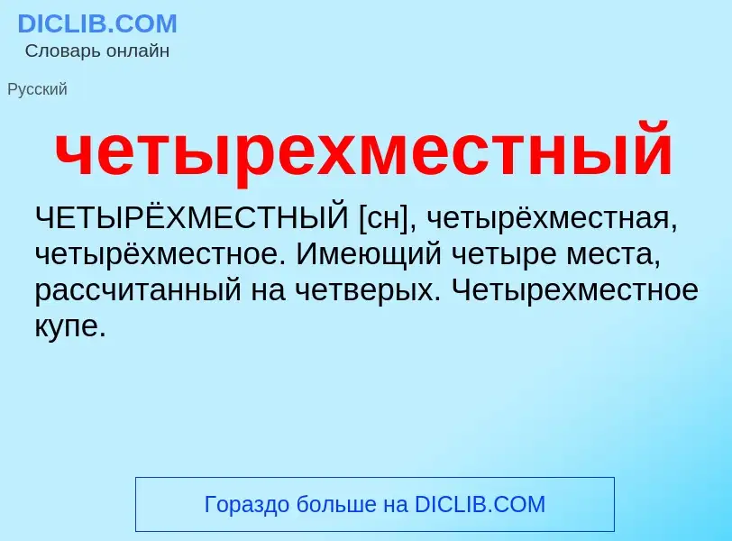 O que é четырехместный - definição, significado, conceito