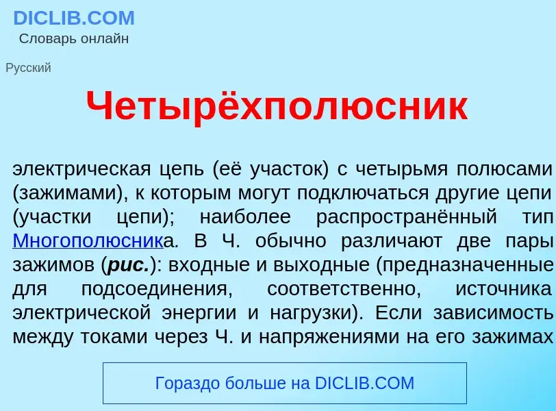 Что такое Четырёхп<font color="red">о</font>люсник - определение