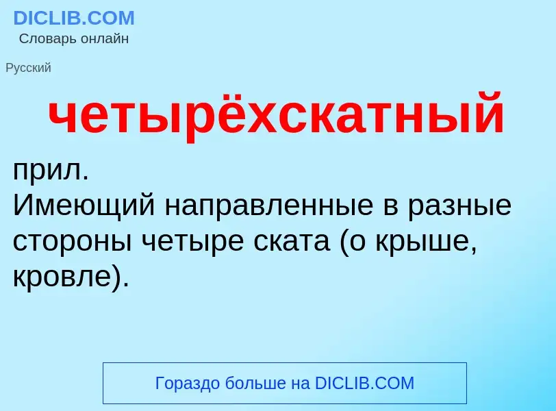 What is четырёхскатный - definition