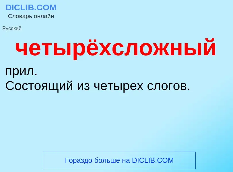 What is четырёхсложный - definition