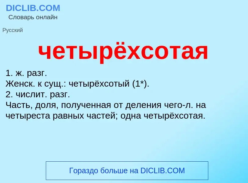 What is четырёхсотая - definition