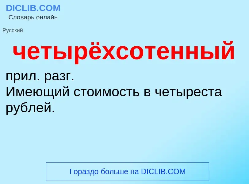 What is четырёхсотенный - definition