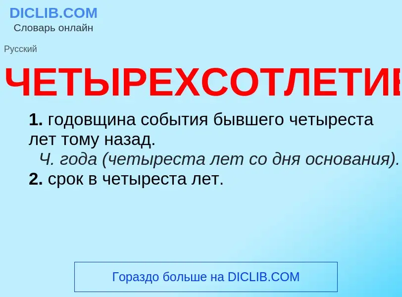 What is ЧЕТЫРЕХСОТЛЕТИЕ - definition