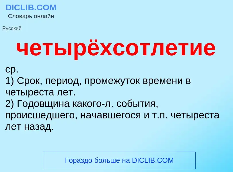 What is четырёхсотлетие - definition