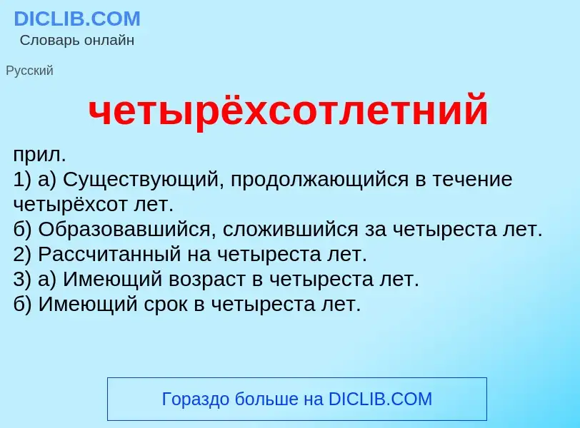 What is четырёхсотлетний - definition