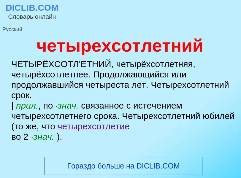 O que é четырехсотлетний - definição, significado, conceito