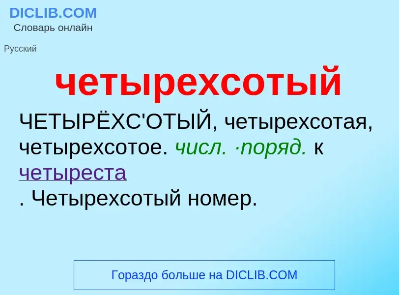 What is четырехсотый - definition