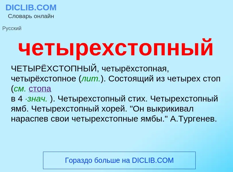 O que é четырехстопный - definição, significado, conceito