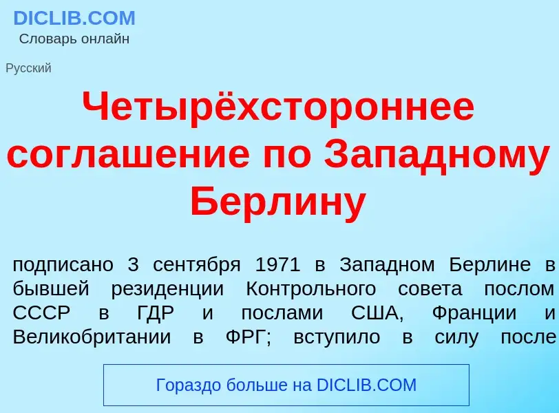 Что такое Четырёхстор<font color="red">о</font>ннее соглаш<font color="red">е</font>ние по З<font co