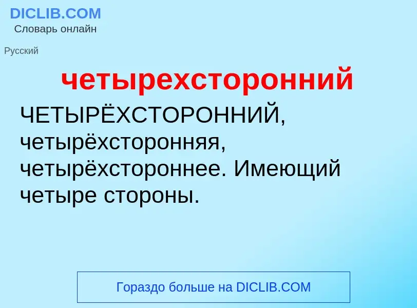 O que é четырехсторонний - definição, significado, conceito