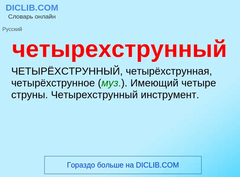 What is четырехструнный - definition