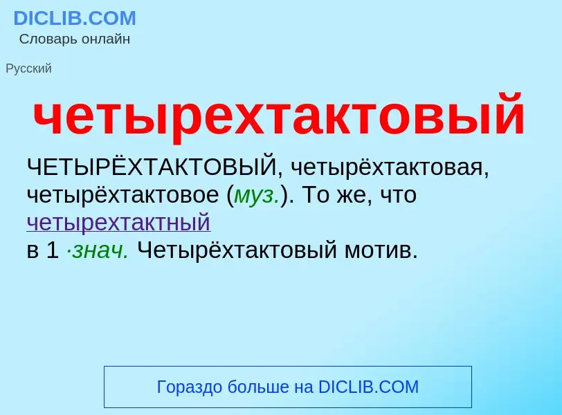 What is четырехтактовый - definition