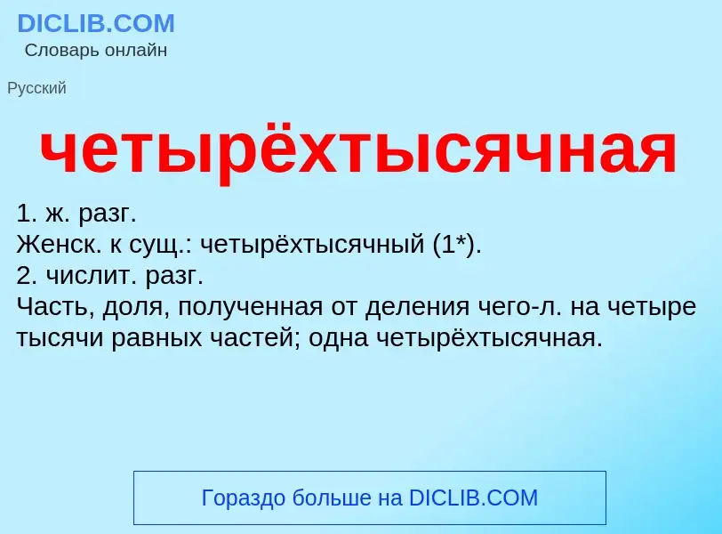 What is четырёхтысячная - definition