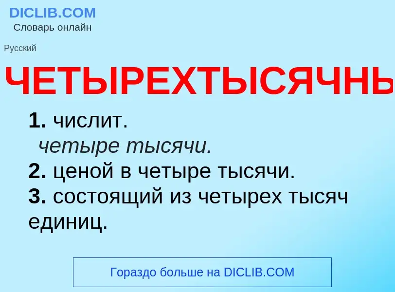 Что такое ЧЕТЫРЕХТЫСЯЧНЫЙ - определение