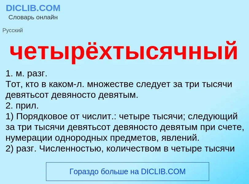 What is четырёхтысячный - definition