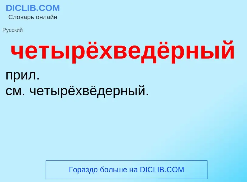 What is четырёхведёрный - definition