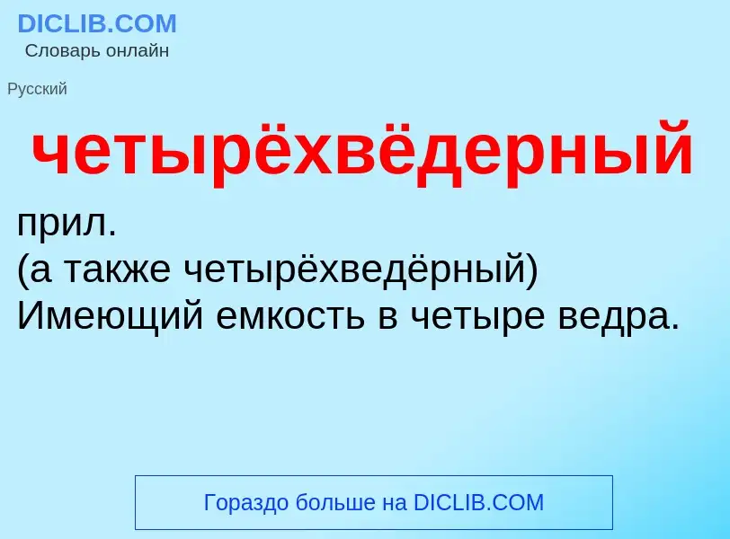 What is четырёхвёдерный - definition