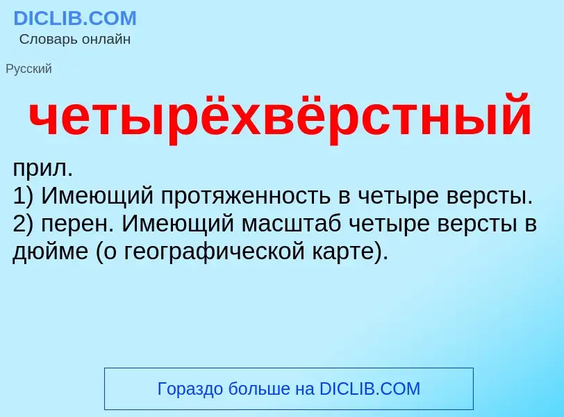 What is четырёхвёрстный - definition