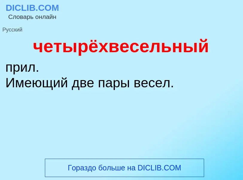 What is четырёхвесельный - definition