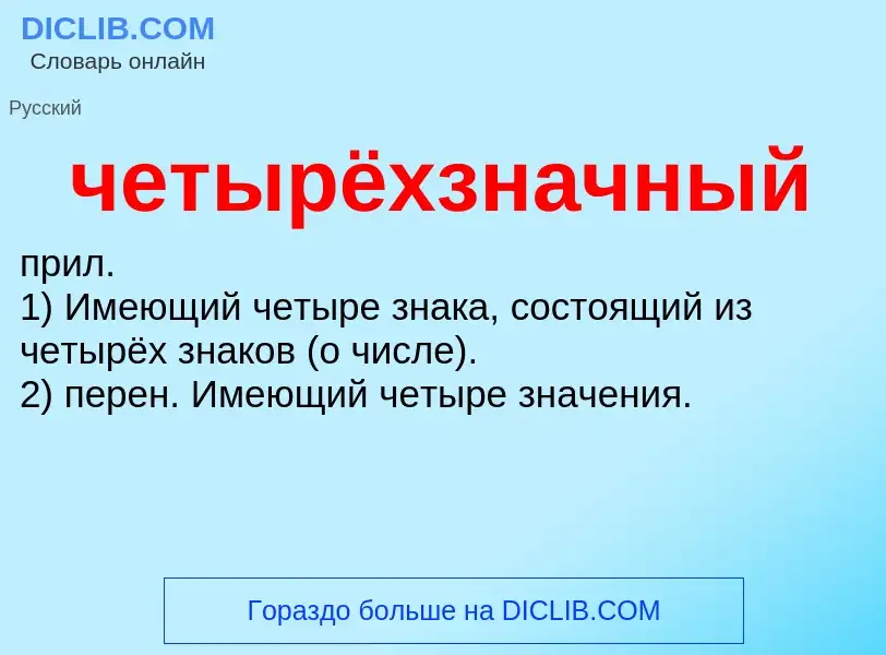 What is четырёхзначный - definition