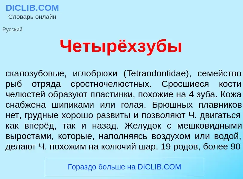 Что такое Четырёхз<font color="red">у</font>бы - определение