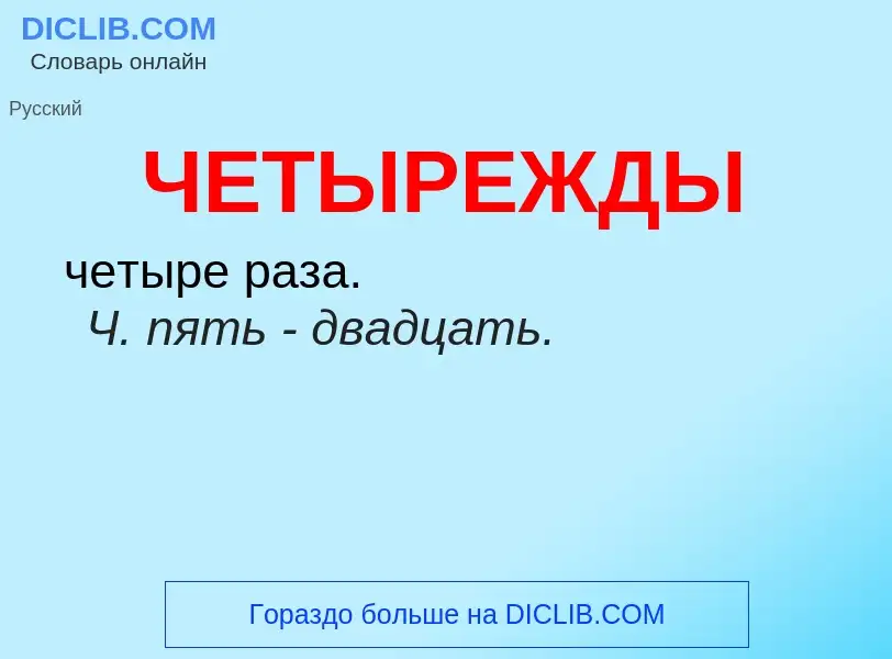 O que é ЧЕТЫРЕЖДЫ - definição, significado, conceito